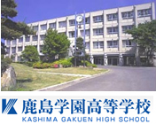 鹿島学園高等学校
