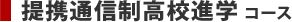 提携通信制高校進学コース