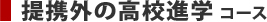 提携外の高校進学コース
