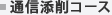 通信添削コース