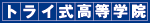 トライ式高等学院
