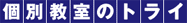 個別教室のトライ