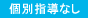 個別指導なし