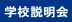 学校説明会