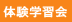 体験学習会