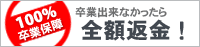 100％卒業保障　卒業出来なかったら全額返金！