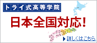トライ式高等学院　日本全国対応！
