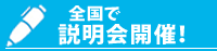全国で説明会開催！