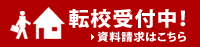 転校受付中！資料請求はこちら