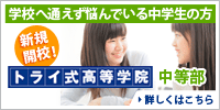 トライ式高等学院中等部
