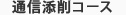 通信添削コース
