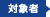 対象者