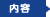 内容