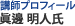 講師プロフィール