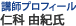 講師プロフィール