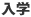 入学