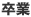 卒業