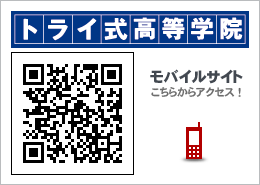トライ式高等学院　モバイルサイトはここからアクセス！