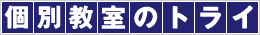個別教室のトライ