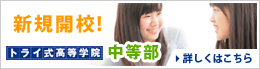 トライ式高等学院中等部