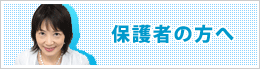保護者の方へ