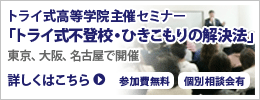 トライ式高等学院主催セミナー
