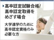 高卒認定試験合格/高卒認定取得をめざす場合
