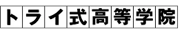 トライ式高等学院
