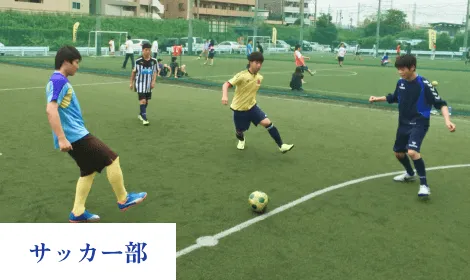 サッカー部