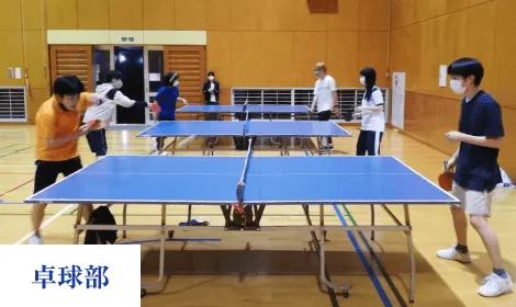 卓球部