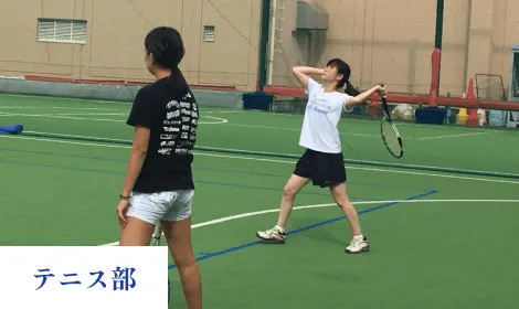テニス部