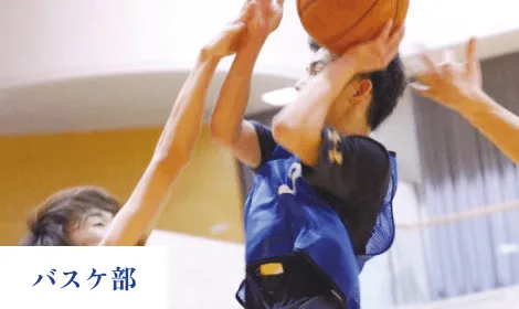 バスケ部
