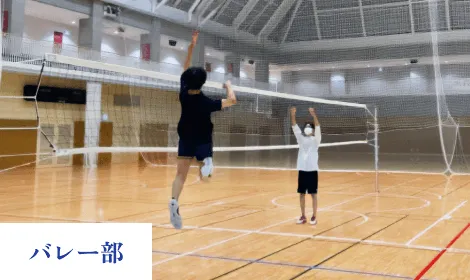 バレー部