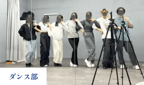 ダンス部