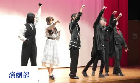 演劇部