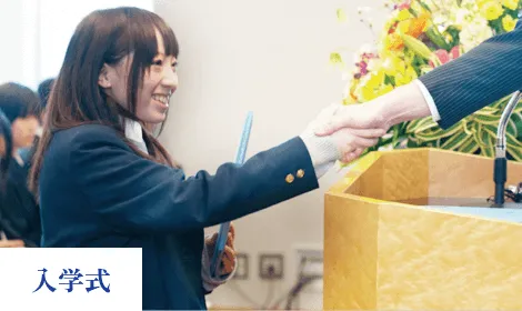 入学式