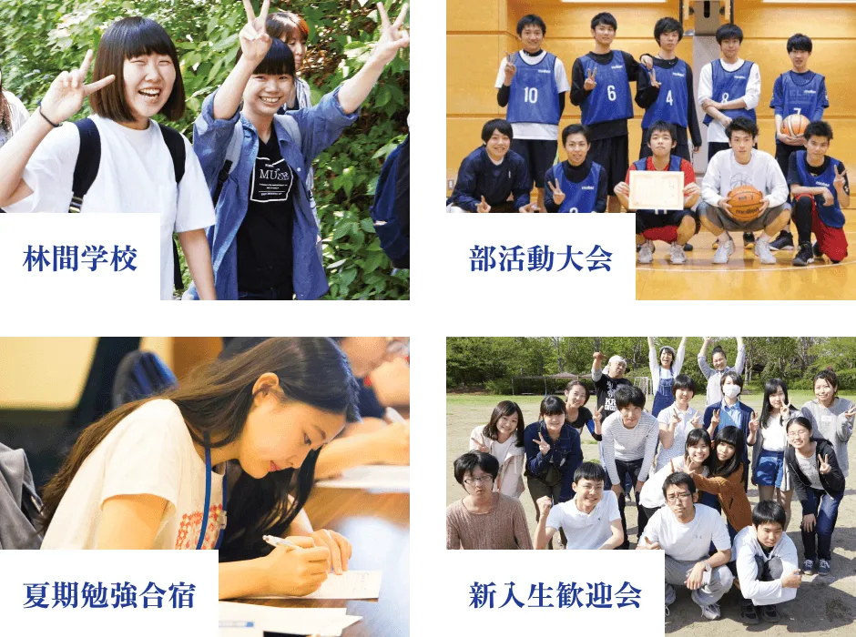 林間学校、部活動大会、夏期勉強合宿、新入生歓迎会