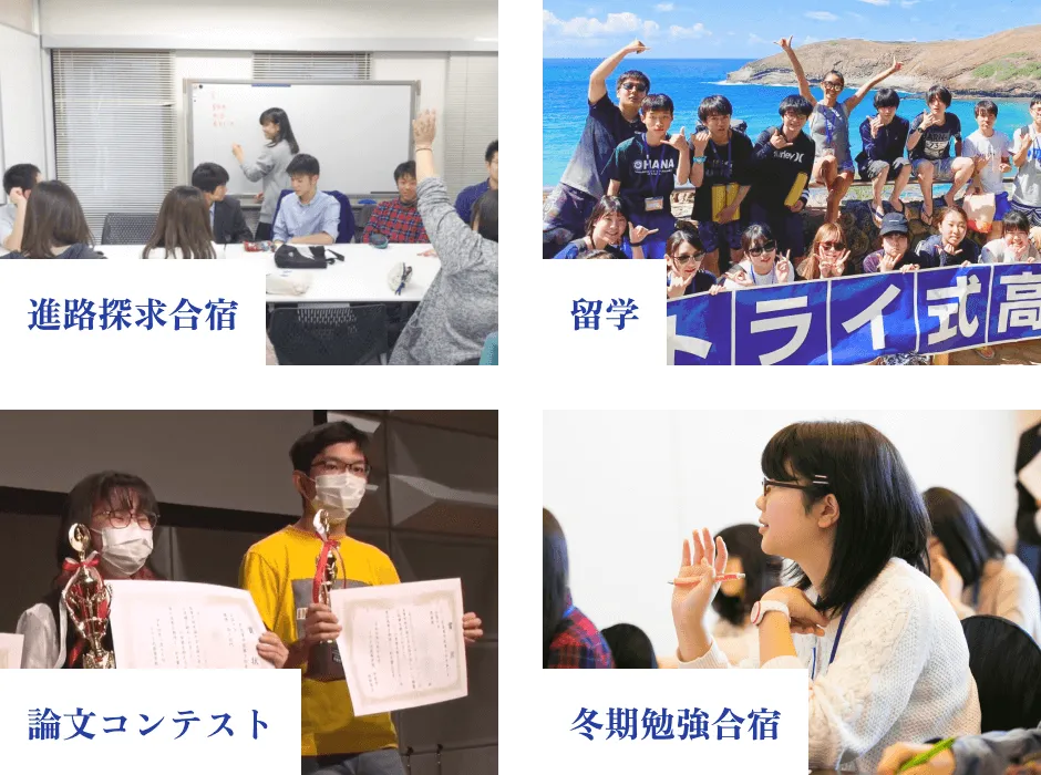 進路探求合宿、留学、論文コンテスト、冬期勉強合宿