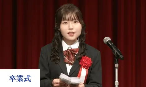 卒業式