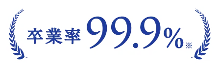 卒業率99.9%