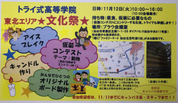 来週は文化祭です 通信制高校 サポート校のトライ式高等学院 仙台校のブログ