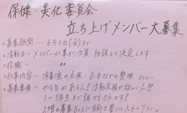 保健・美化委員募集②