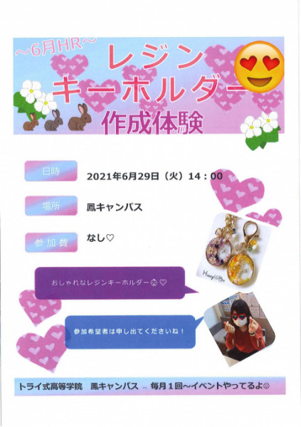 レジンキーホルダー作成会のお知らせ!! 通信制高校・サポート校の