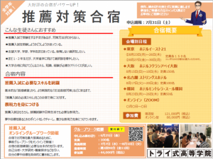 推薦入試対策合宿ビラ