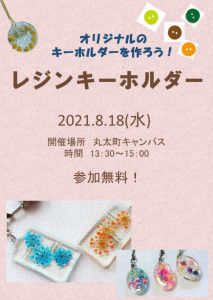 ものづくりワークショップのお知らせ ～みんなでレジンキーホルダーを 