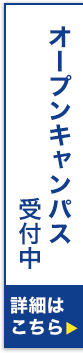 オープンキャンパス 受付中