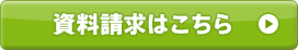資料請求はこちら