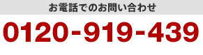 お電話でのお問い合わせ 0120-919-439