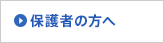 保護者の方へ