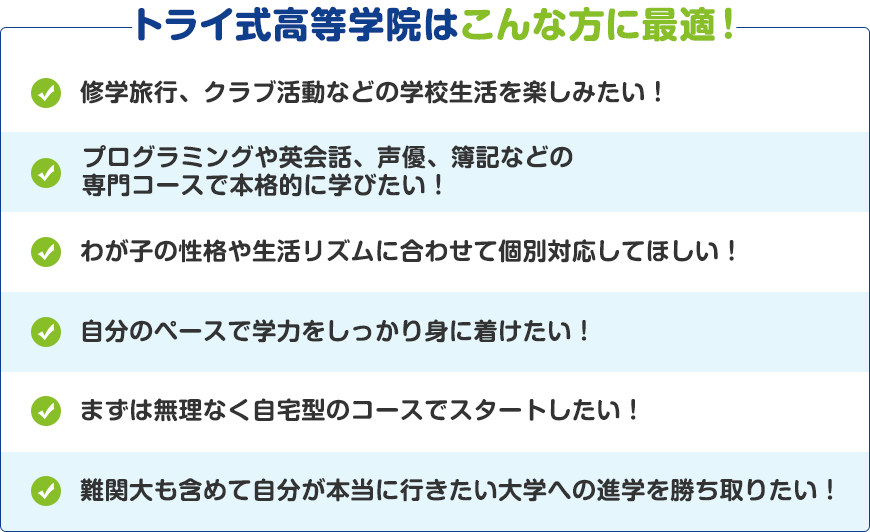 トライ式高等学院はこんな方に最適！